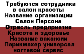 Требуются сотрудники в салон красоты › Название организации ­ Салон Персона › Отрасль предприятия ­ Красота и здоровье › Название вакансии ­ Парикмахер универсал, ногтевой сервис › Место работы ­ Ул Шевченко 108(Пушкина и Шевченко) - Ростовская обл., Шахты г. Работа » Вакансии   . Ростовская обл.